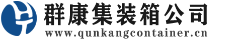 金昌集装箱 - 金昌二手集装箱 - 金昌海运集装箱 - 群康集装箱服务公司